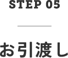 STEP05　お引渡し
