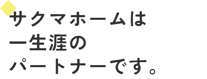 サクマホームは一生涯のパートナーです。