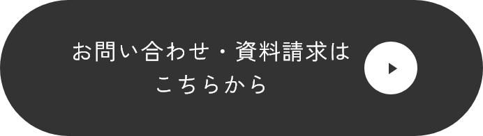 お問い合わせ・資料請求はこちらから　リンクバナー
