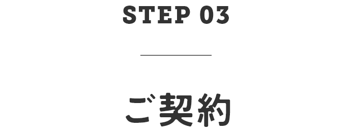 STEP03　ご契約