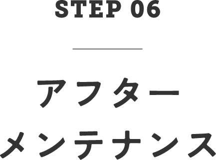 STEP06　アフターメンテナンス
