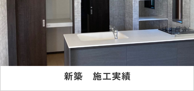 新築　施工実績　リンクバナー