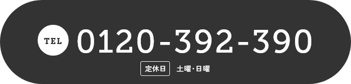 TEL.0120-392-390