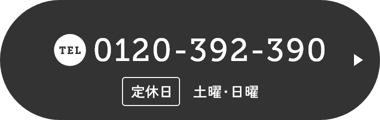 TEL.0120-392-390
