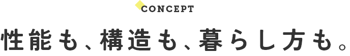 性能も､構造も､暮らし方も｡
