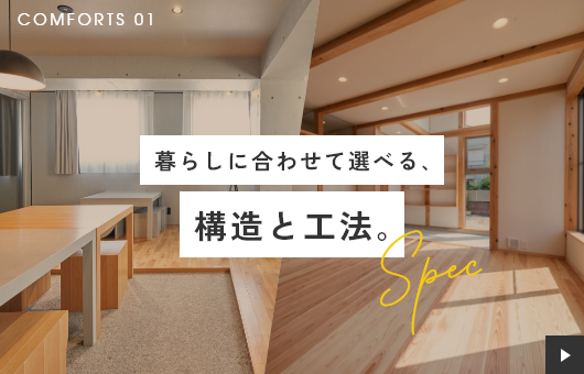 暮らしに合わせて選べる､構造と工法｡