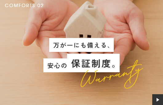 万が一にも備える､安心の保証制度｡