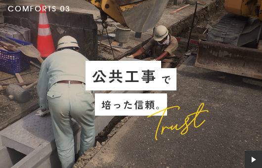 公共工事で培った信頼｡