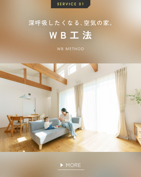 SERVICE 01 深呼吸したくなる､空気の家｡ WB工法