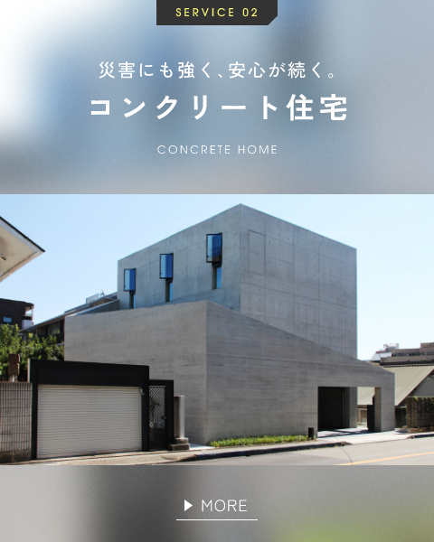 SERVICE 02 災害にも強く､安心が続く｡コンクリート住宅