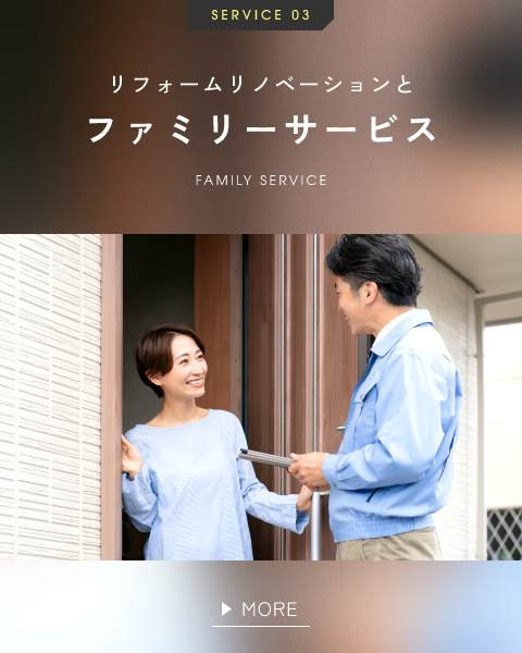 SERVICE 03 リフォームリノベーションとファミリーサービス