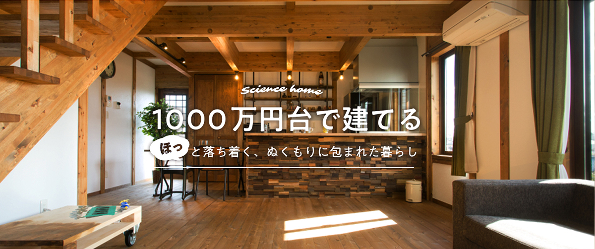 手の届く価格で子育て世代が建てる家