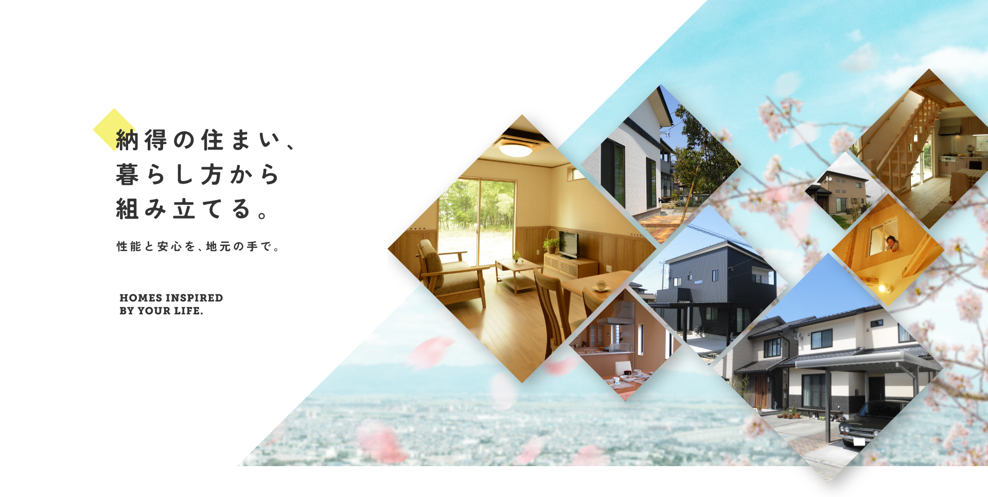 納得の住まい､暮らし方から組み立てる｡ 性能と安心を､地元の手で｡