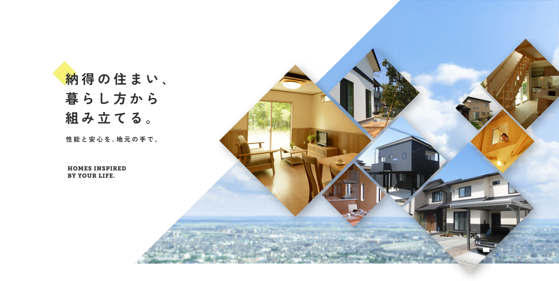 納得の住まい､暮らし方から組み立てる｡ 性能と安心を､地元の手で｡