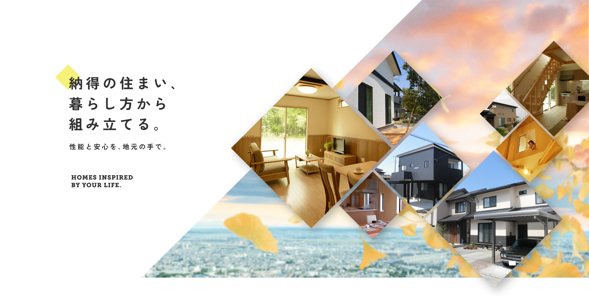 納得の住まい､暮らし方から組み立てる｡ 性能と安心を､地元の手で｡