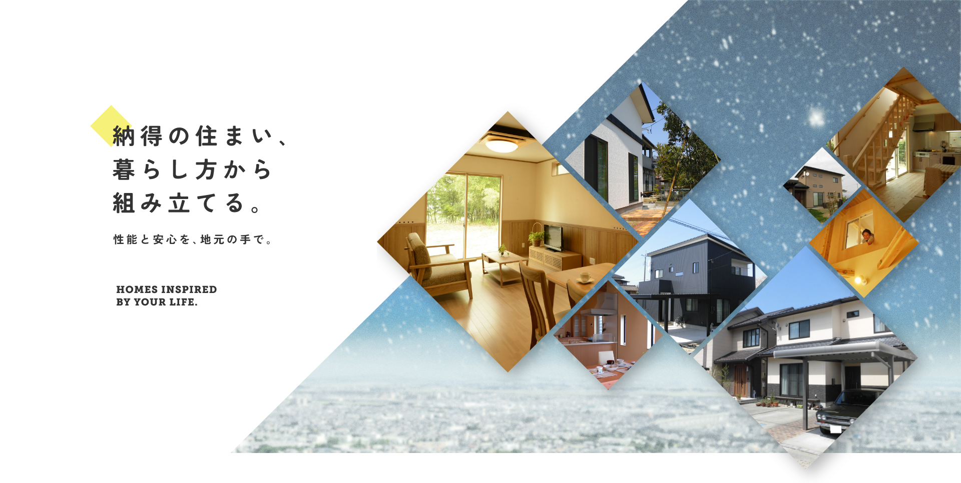 納得の住まい､暮らし方から組み立てる｡ 性能と安心を､地元の手で｡