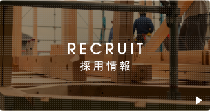 採用情報