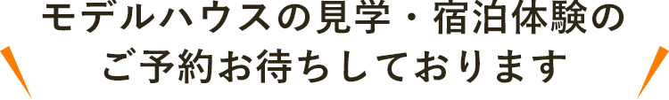 モデルハウスの見学・宿泊体験のご予約お待ちしております