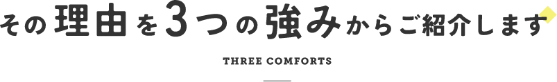 その理由を3つの強みからご紹介します