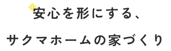 安心を形にする、サクマホームの家づくり