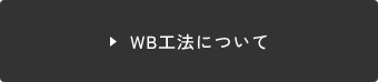 WB工法について　リンクバナー