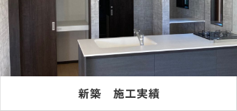 新築　施工実績　リンクバナー
