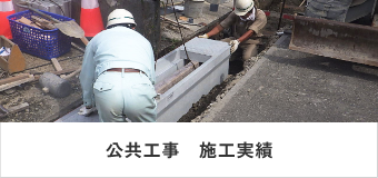 公共工事　施工実績　リンクバナー