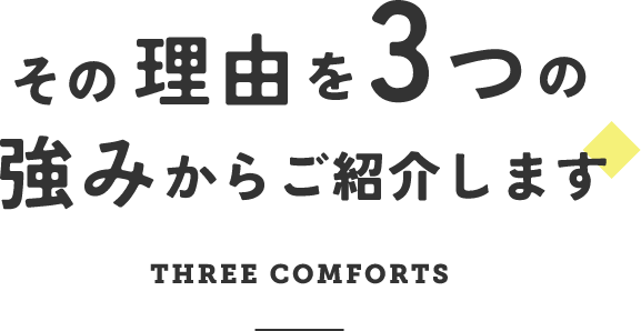 その理由を3つの強みからご紹介します