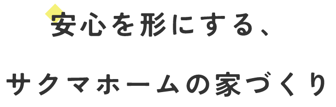 安心を形にする、サクマホームの家づくり