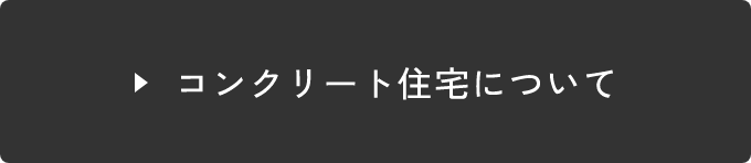コンクリート住宅について　リンクバナー
