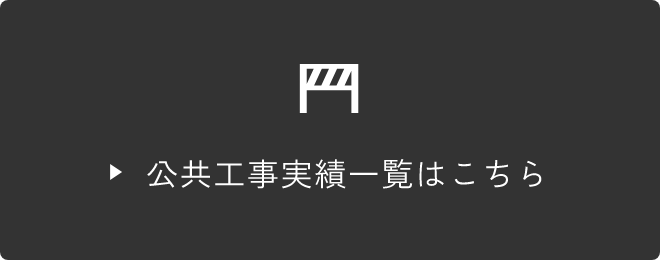 公共工事実績はこちら　リンクバナー