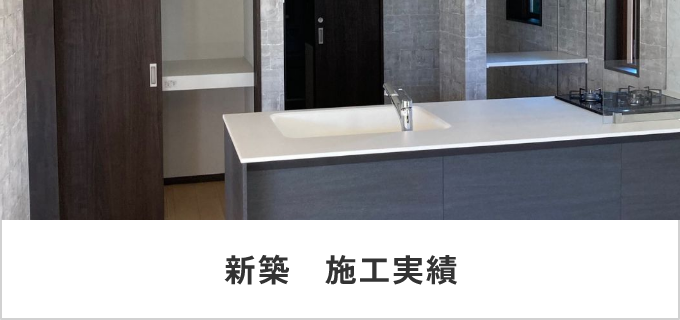 新築　施工実績　リンクバナー