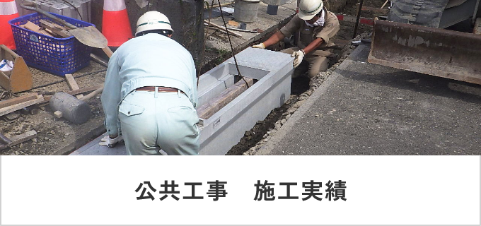 公共工事　施工実績　リンクバナー
