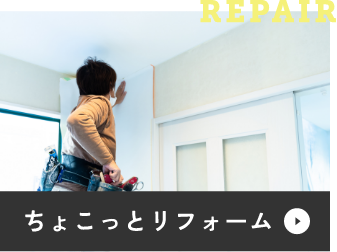 ちょこっとリフォーム　アンカーリンク