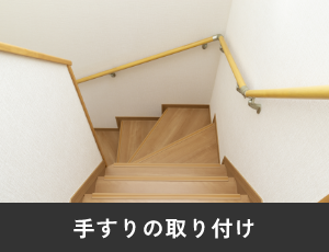 手すりの取り付け