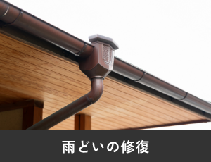 雨どいの修復