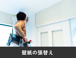 壁紙の張替え