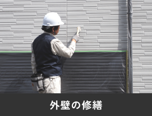 外壁の修繕