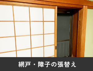網戸・障子の張替え