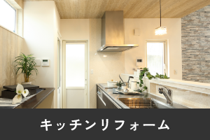 キッチンリフォーム