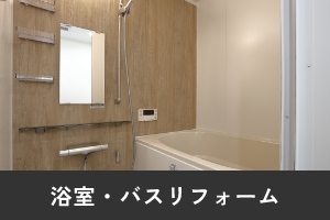浴室・バスリフォーム