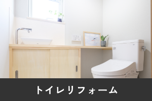 トイレリフォーム