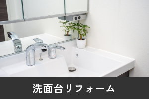 洗面台リフォーム