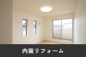 内装リフォーム