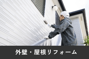 外壁・屋根リフォーム