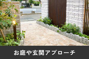 お庭や玄関アプローチ