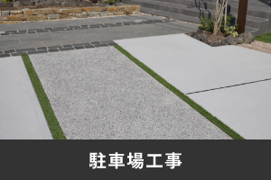 駐車場工事
