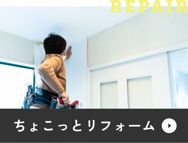 ちょこっとリフォーム　アンカーリンク