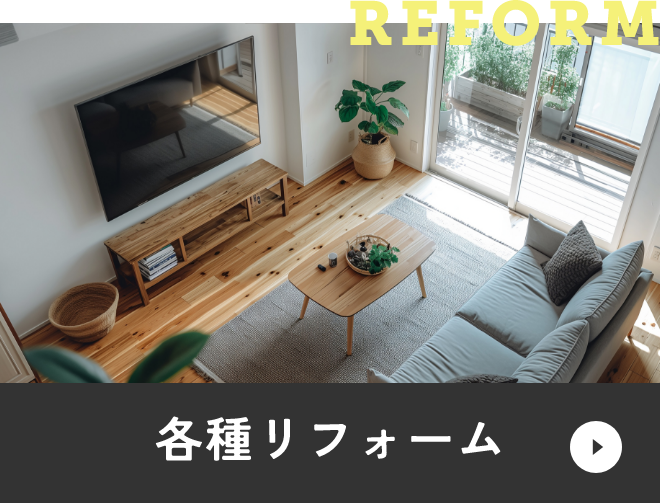 各種リフォーム　アンカーリンク