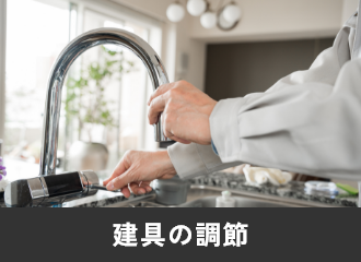 建具の調節